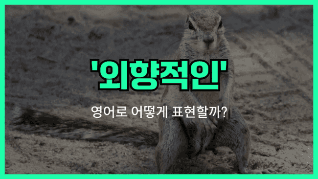 'extroverted' 영어표현
