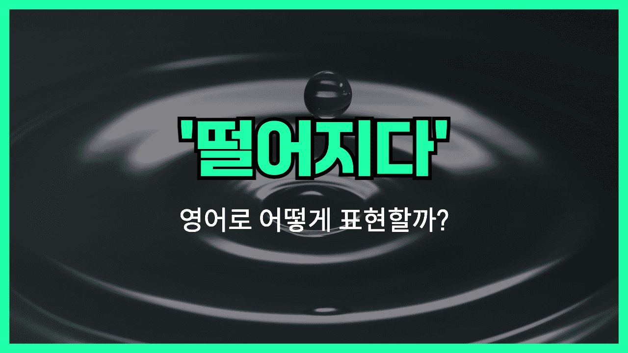 'drop' 영어표현 썸네일