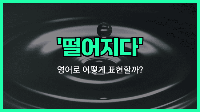 'drop' 영어 표현