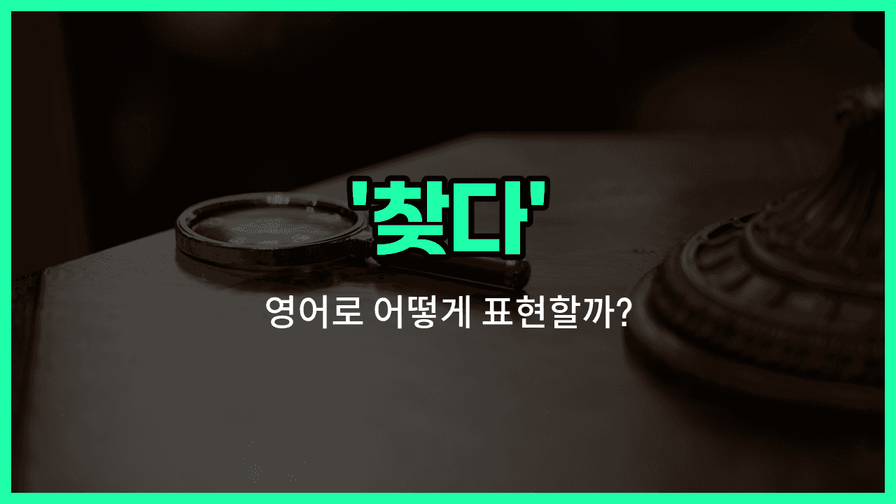 'search' 영어표현 썸네일
