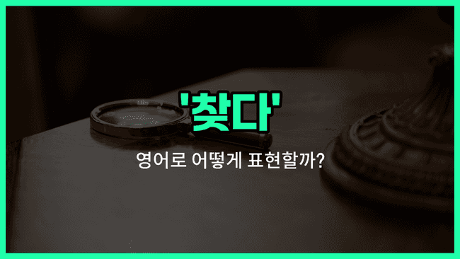 'search' 영어표현