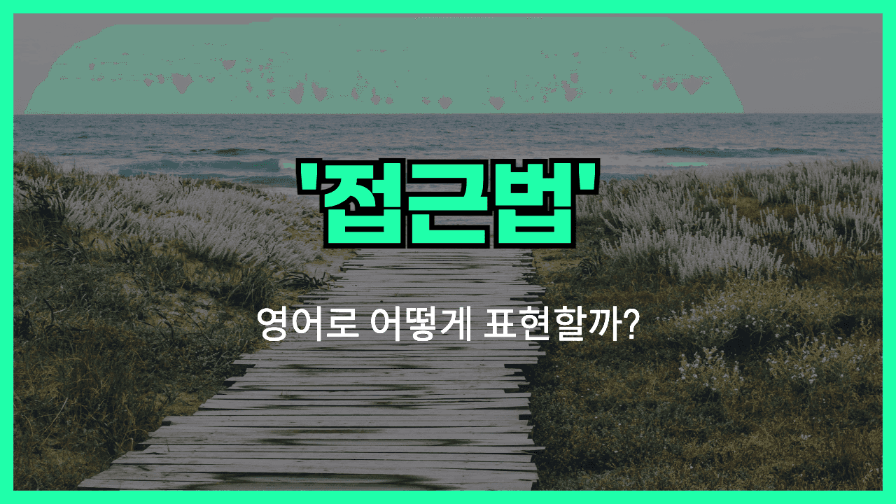 접근법 영어표현 썸네일