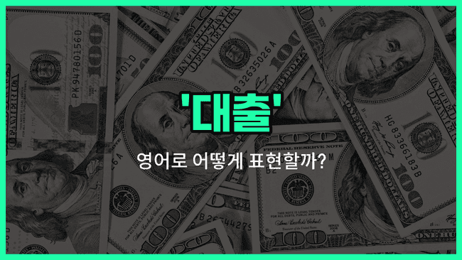 'loan' 영어표현