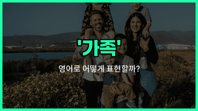 'family' 영어표현