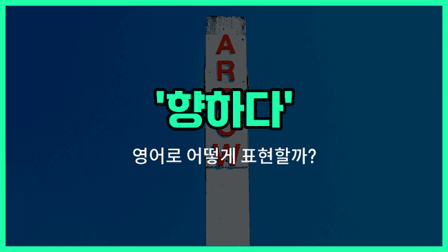 'make for' 영어표현