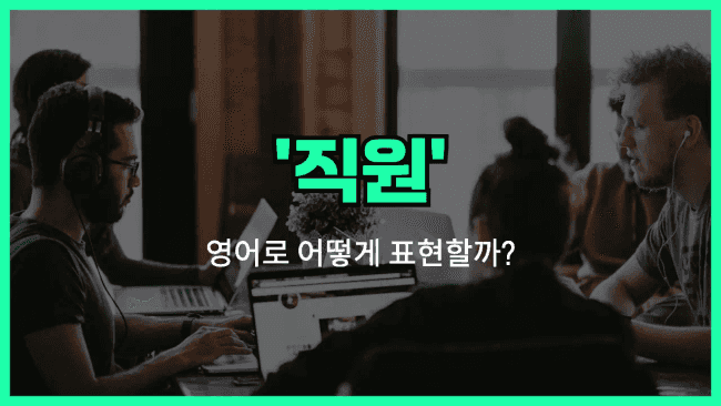 'employee' 영어표현