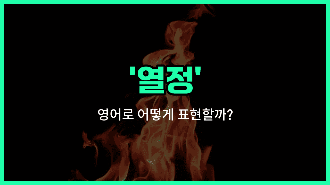 'passion' 영어표현 썸네일