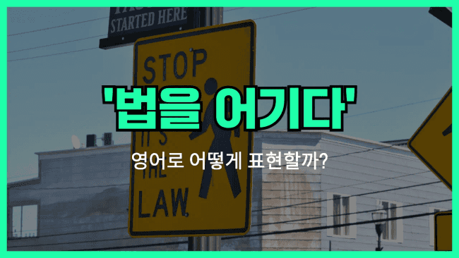 'break the law' 영어표현