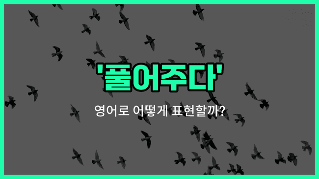 'release' 영어표현