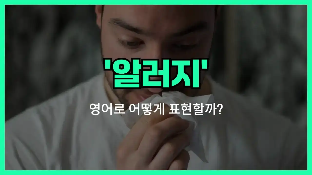 'allergy' 영어표현 썸네일