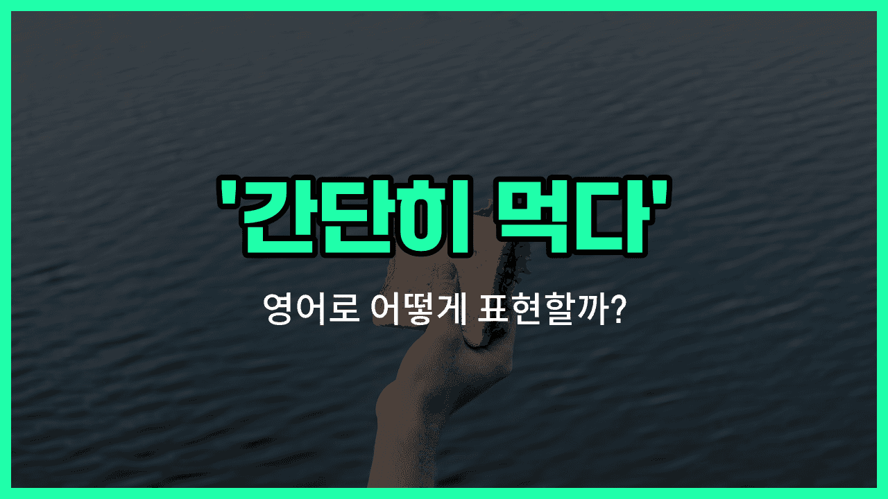 'grab a bite' 영어표현 썸네일