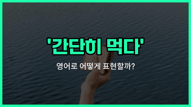 'grab a bite' 영어표현