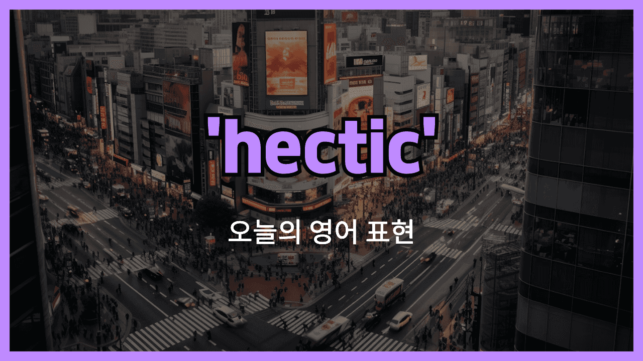 hectic 영어표현"