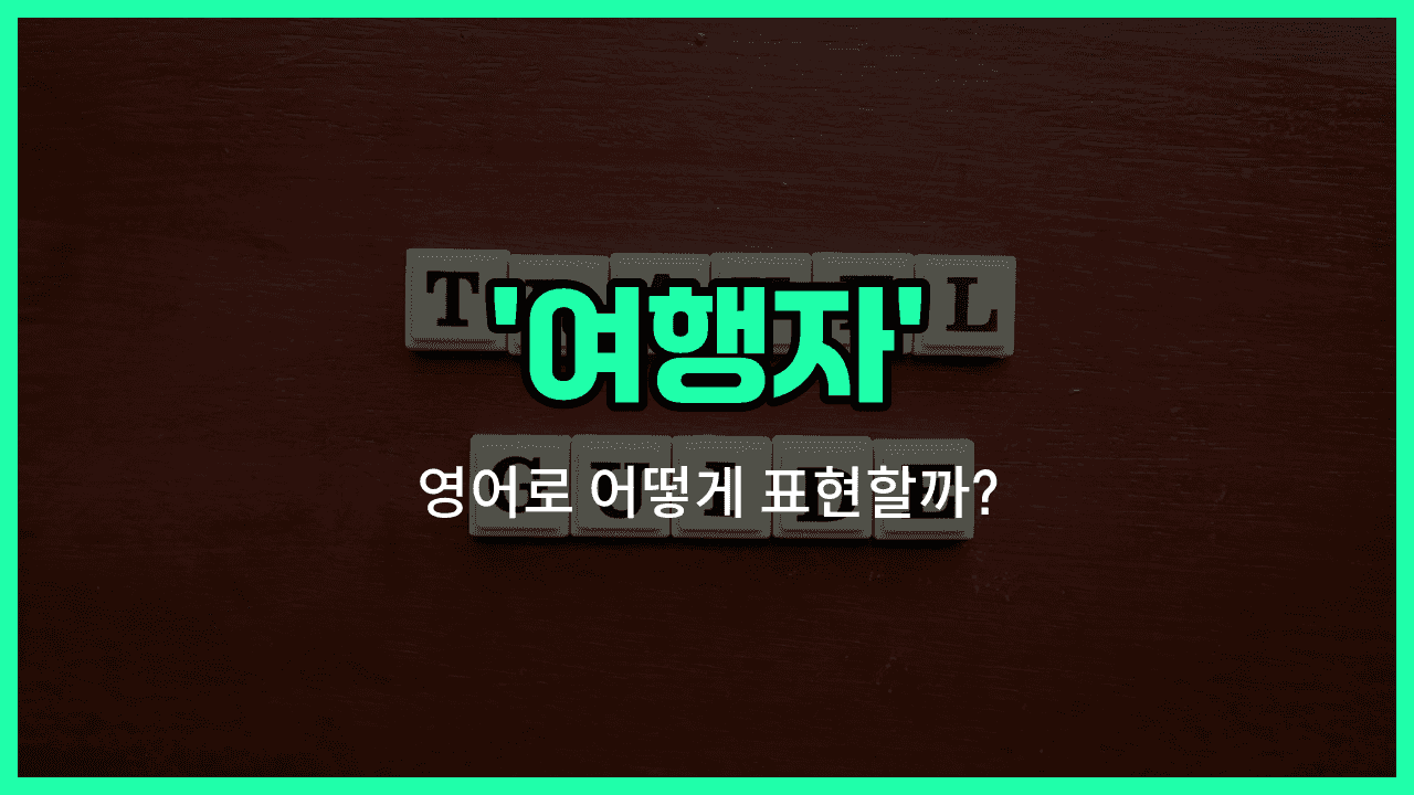'voyager' 영어표현 썸네일