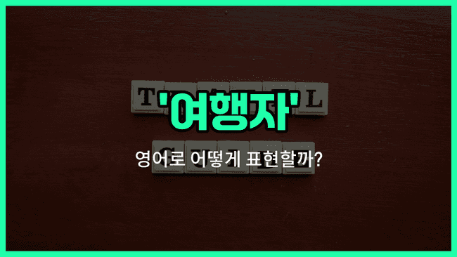 'traveller' 영어표현