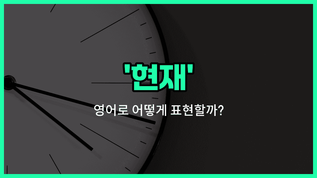 'current' 영어표현 썸네일