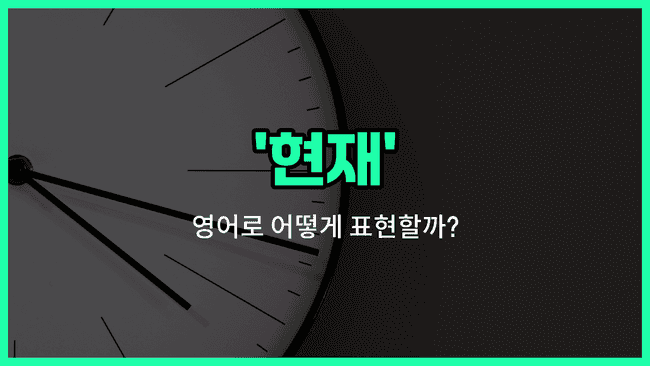 'current' 영어표현