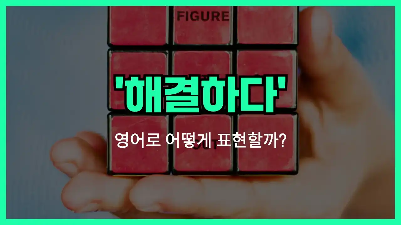 'solve' 영어표현 썸네일