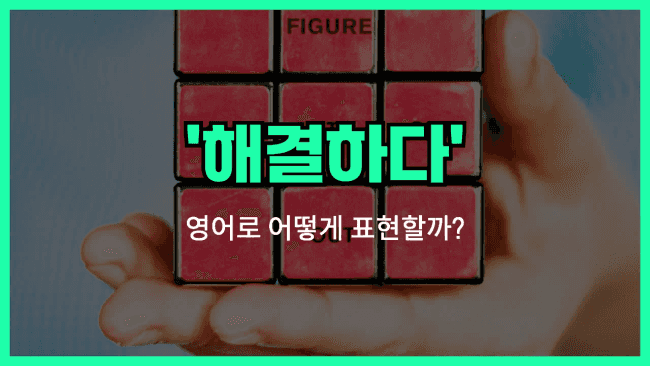 'solve' 영어표현