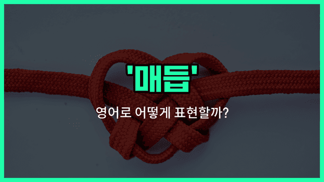 'knot' 영어표현