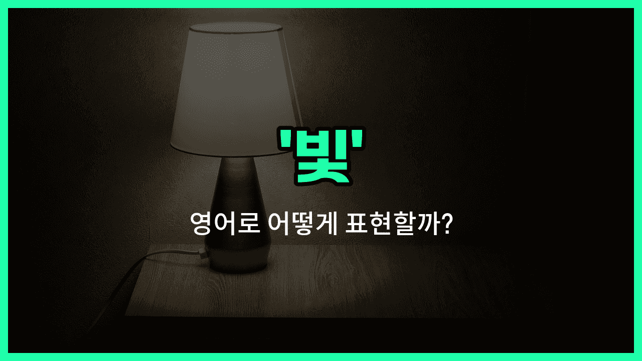 'light' 영어표현 썸네일