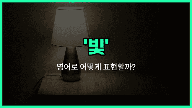 'light' 영어표현