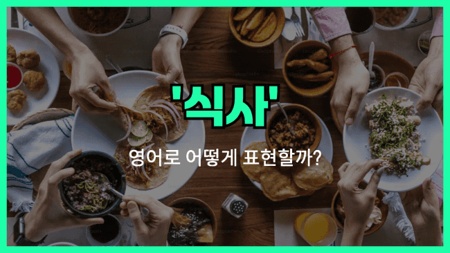 'meal' 영어표현