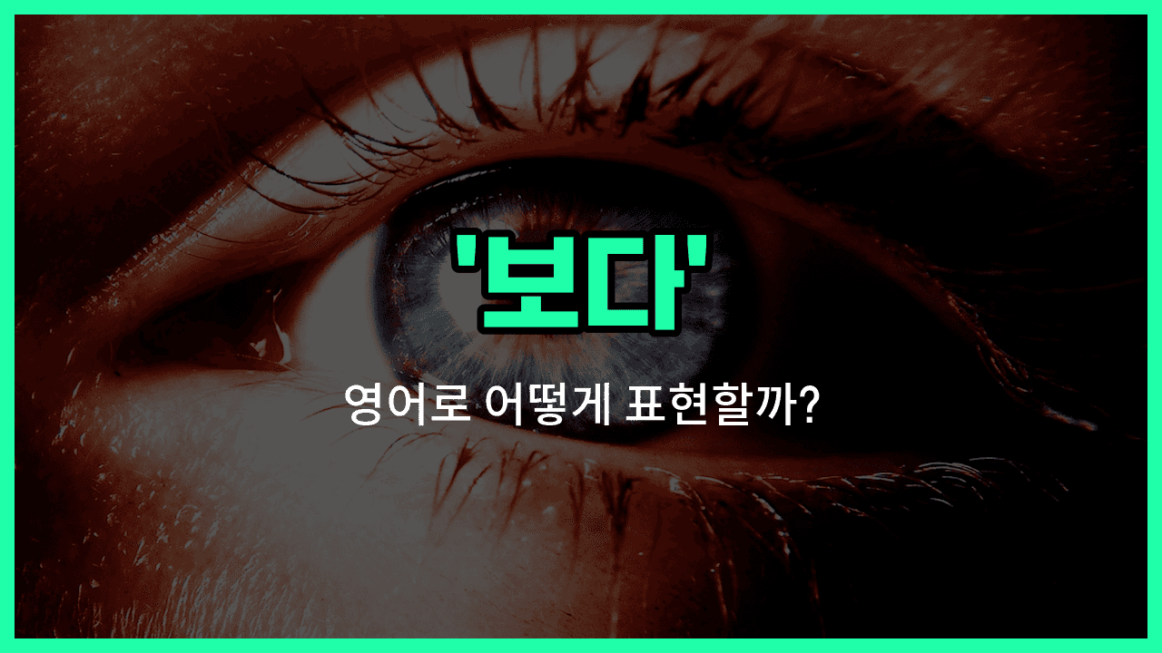'look' 영어표현 썸네일