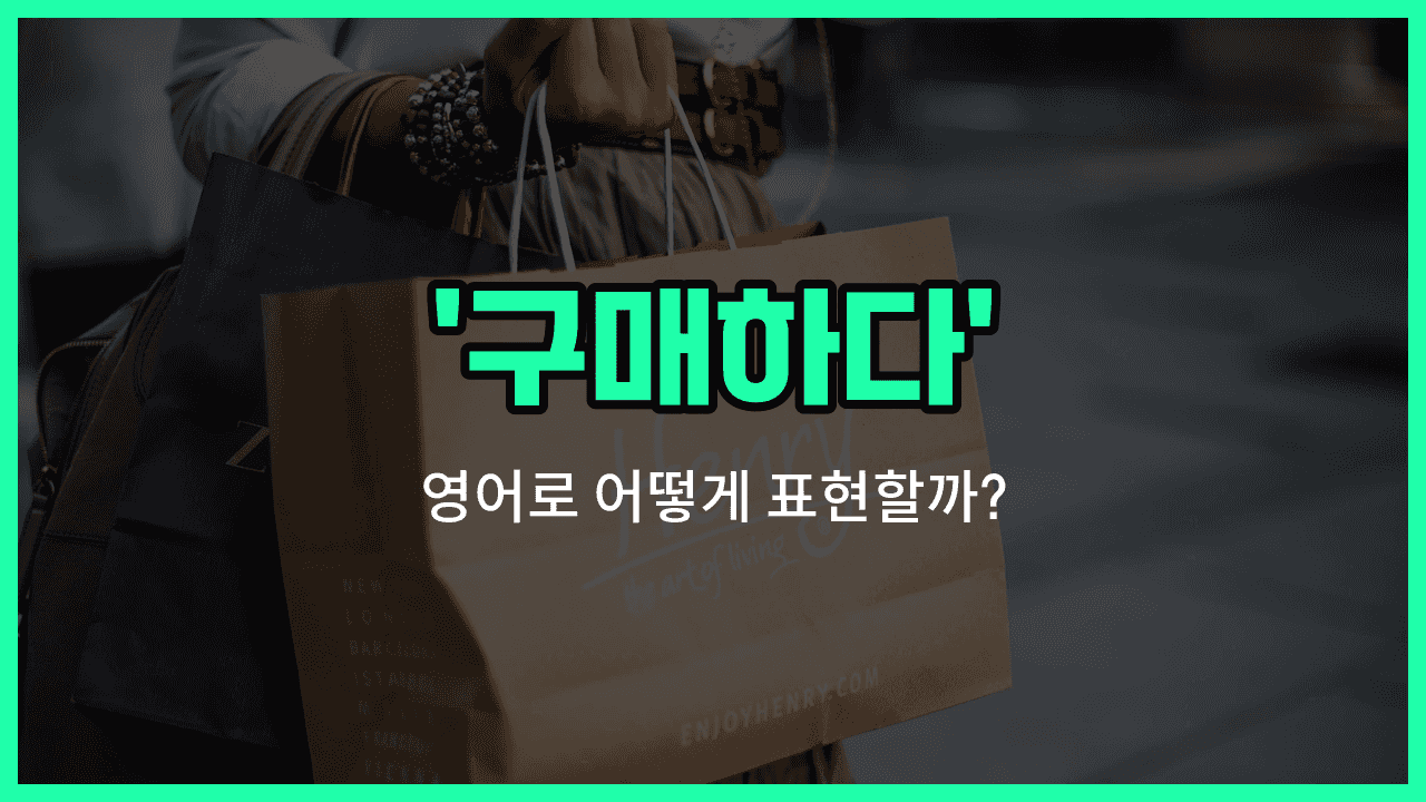 'purchase' 영어표현 썸네일