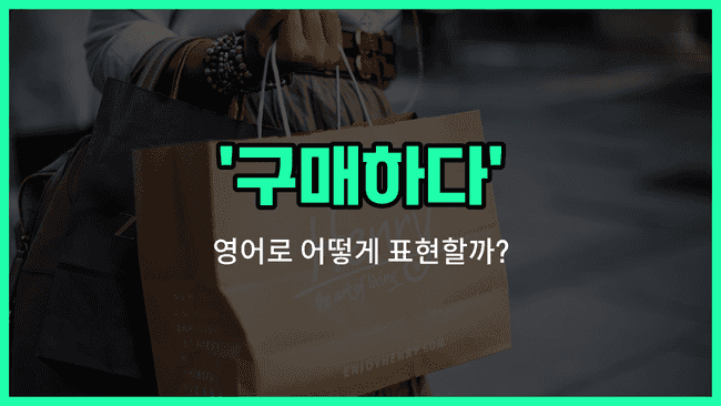 'purchase' 영어표현