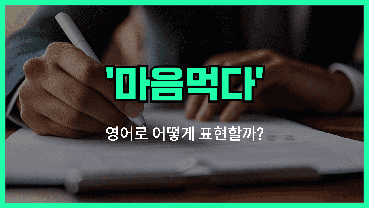 마음먹다 영어표현