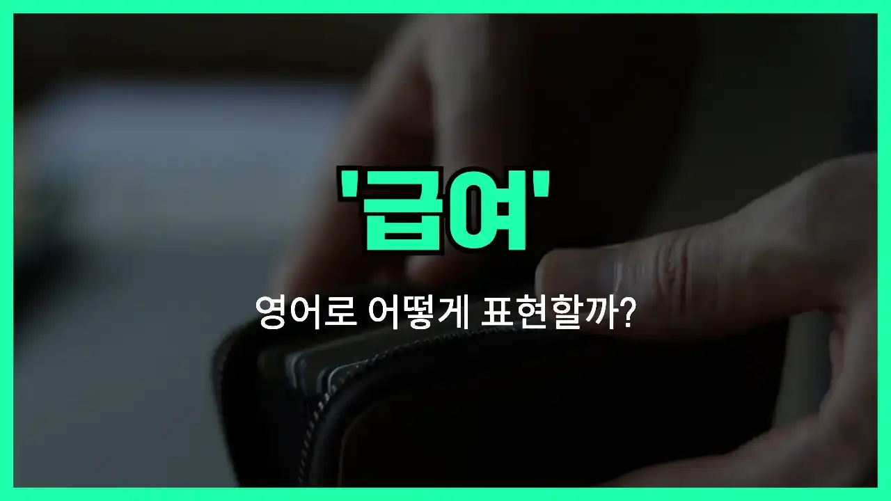 'salary' 영어표현 썸네일
