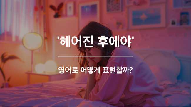 헤어진 후에야 영어표현