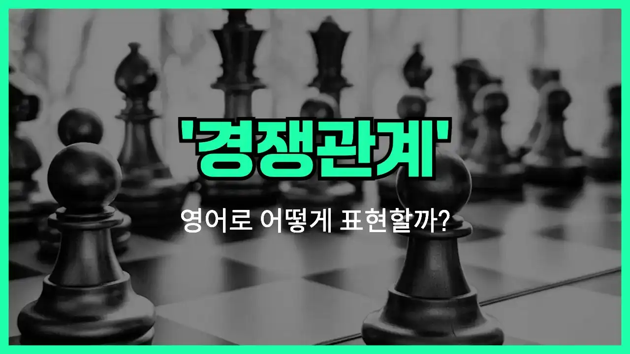 'rivalry' 영어표현 썸네일