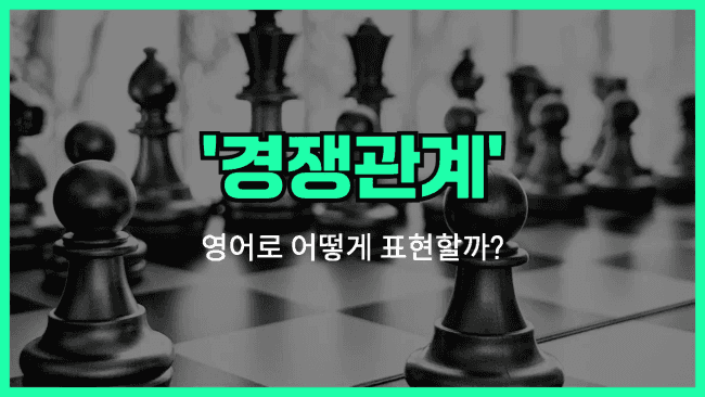 'rivalry' 영어표현