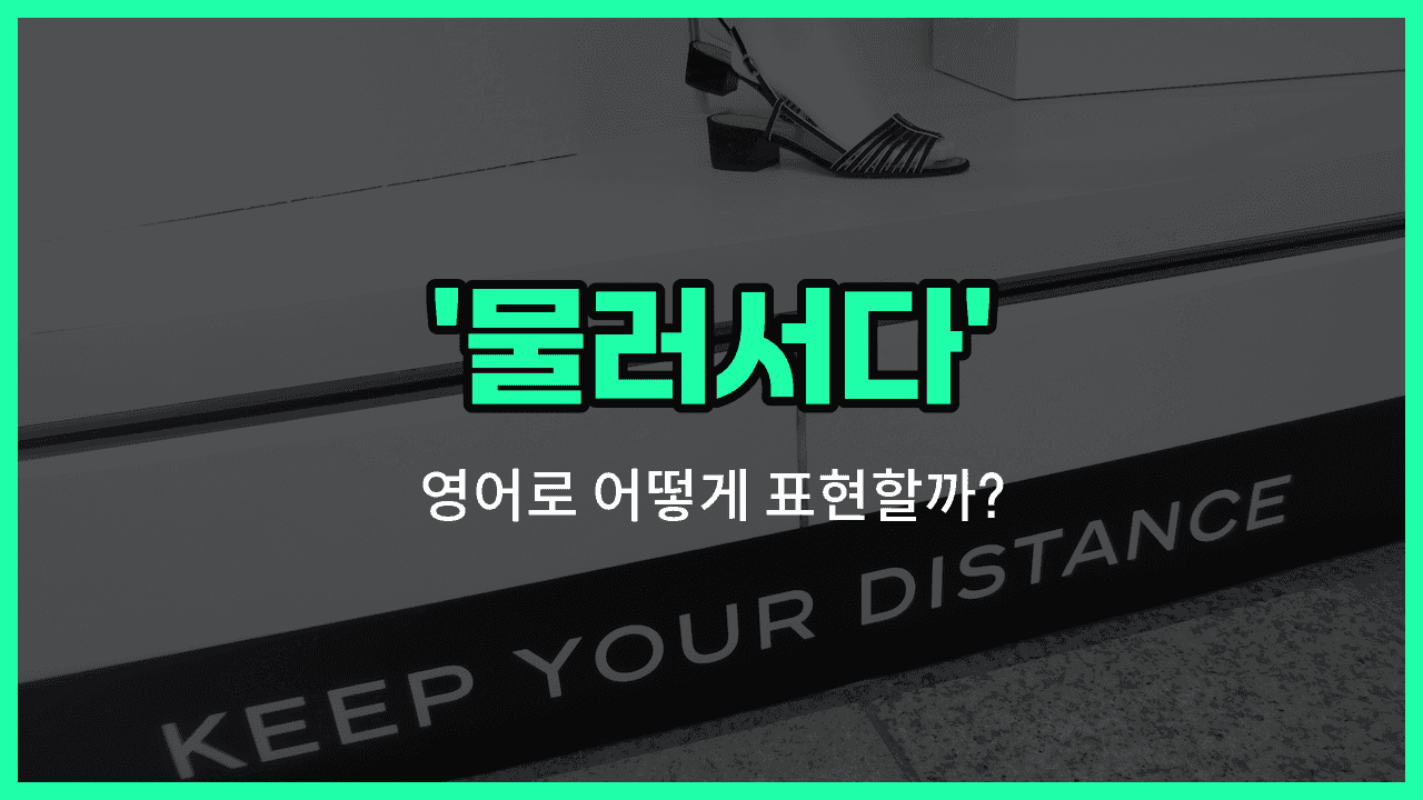 'back off' 영어표현 썸네일