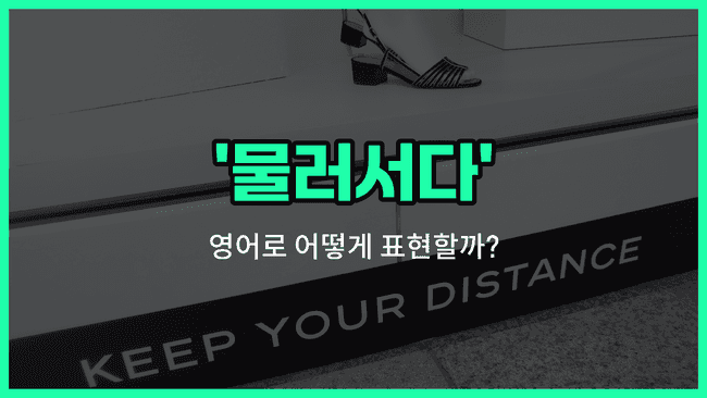 'back off' 영어표현