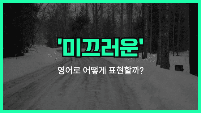 'slippery' 영어표현
