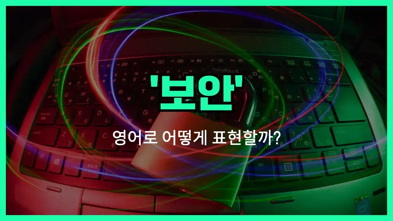 'security' 영어표현 썸네일