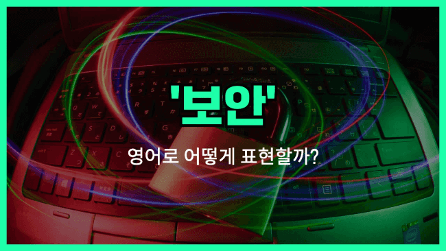 'security' 영어표현