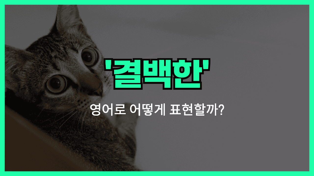 'innocent' 영어표현 썸네일