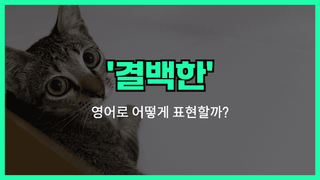 'innocent' 영어표현 썸네일