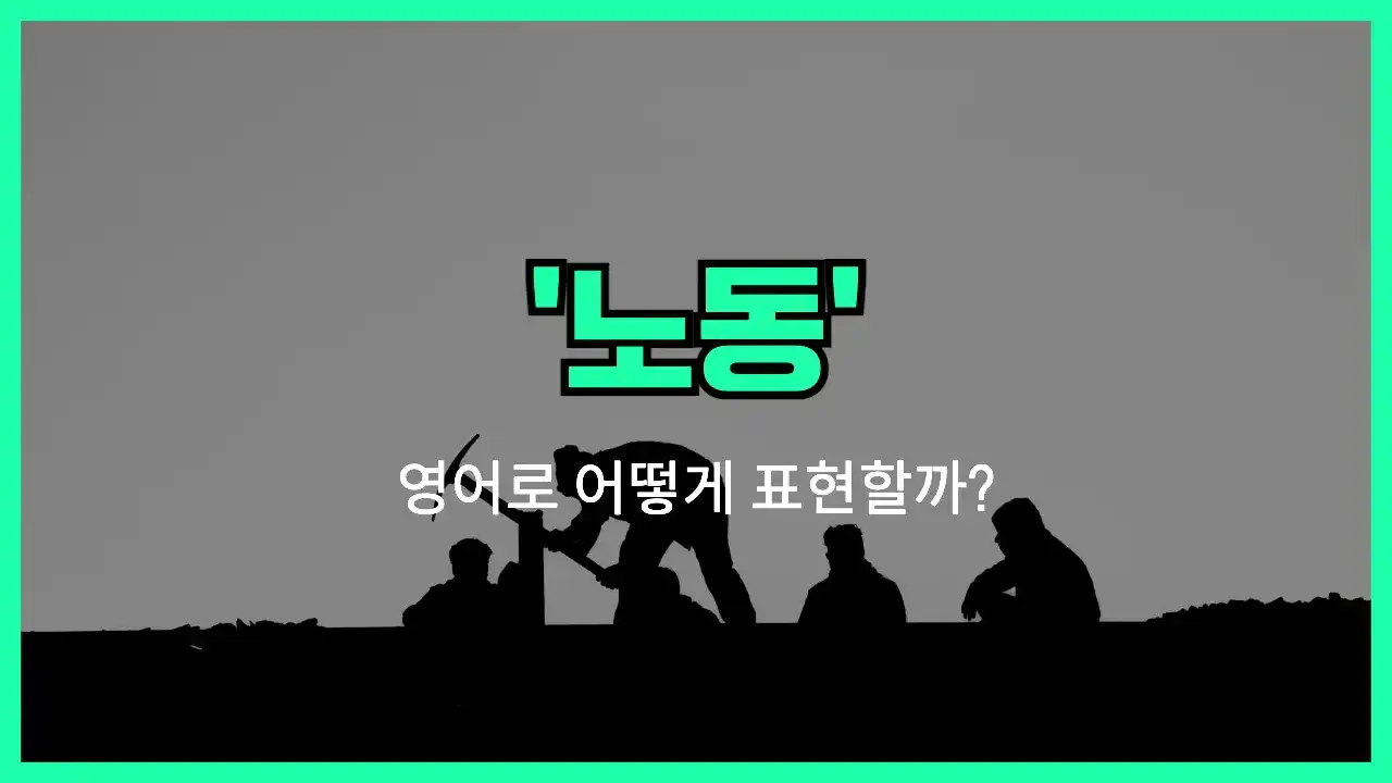 'labor' 영어표현 썸네일