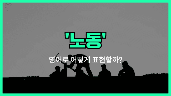 'labor' 영어표현