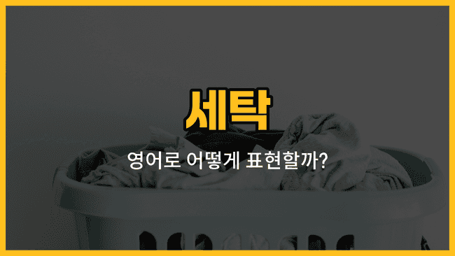 세탁 관련 영어 단어와 예문을 소개하는 블로그 썸네일 이미지