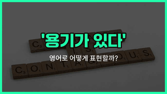 'have the guts to' 영어표현