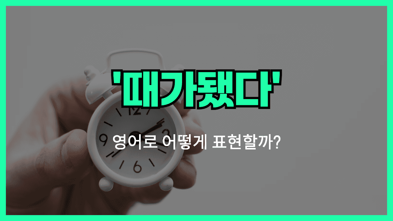 때가됐다 영어표현 썸네일