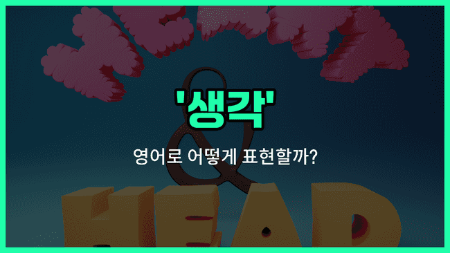 'thought' 영어표현