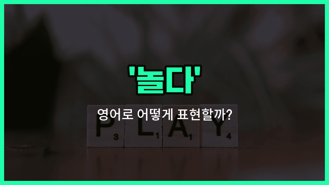 'play' 영어표현 썸네일