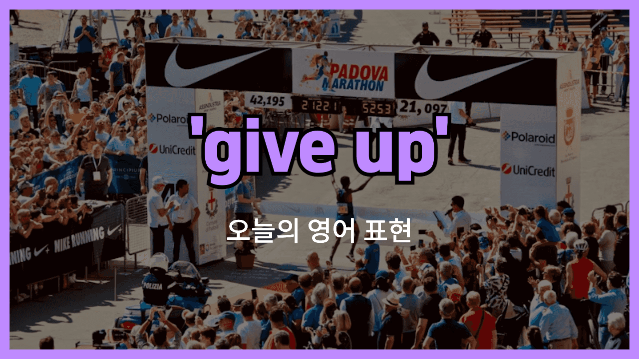 give up 영어표현 썸네일